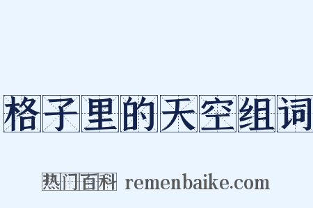 格子里的天空组词是什么意思的图片